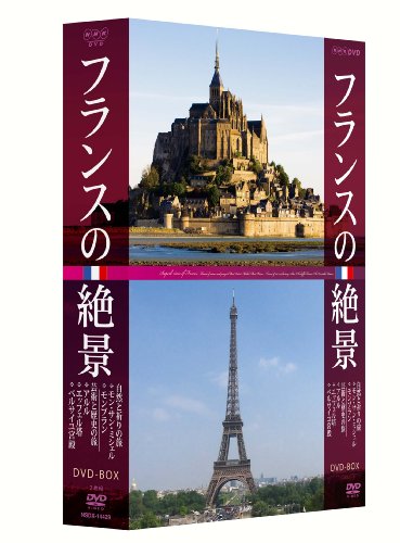 フランスの絶景 DVD-BOX(中古品)の通販は 12,293円