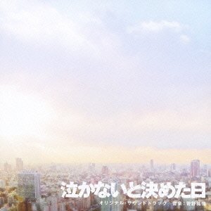 泣かないと決めた日 オリジナル・サウンドトラック(中古品)