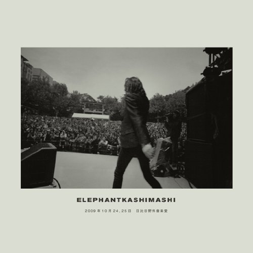 エレファントカシマシ 2009年10月2425日 日比谷野外音楽堂(完全初回限定盤)(中古品)