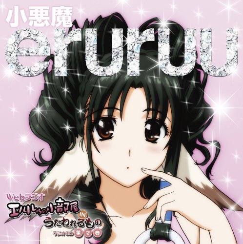 ラジオCD「エルルゥの小部屋 IN うたわれるもの」第2巻(中古品)