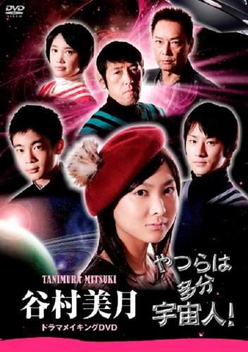 「やつらは多分宇宙人!」谷村美月 ドラマメイキングDVD(中古品)