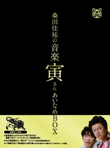 「桑田佳祐の音楽寅さん~MUSIC TIGER~」あいなめBOX【通常版】[DVD](中古品)