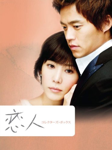 恋人 コレクターズ・ボックス [DVD]  JVDK1300(中古品)の通販は 5,871円