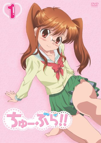 ちゅーぶら!! 1(初回限定生産版)[DVD](中古品)