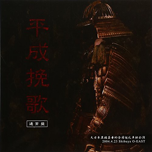 大日本異端芸者的全国巡礼単独公演 「平成挽歌」2004.4.23 Shibuya O-EAST (中古品)