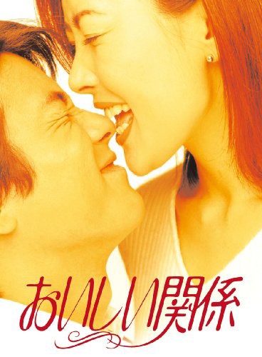 おいしい関係 [DVD](中古品)