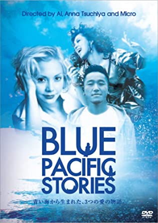 ブルー・パシフィック・ストーリーズ [DVD](中古品)