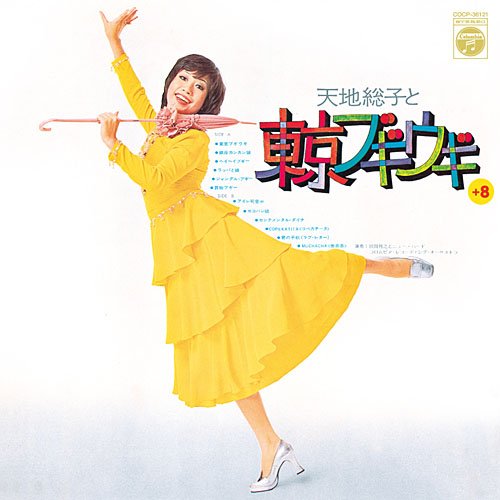 天地総子と東京ブギウギ+8~天地総子コロムビア・イヤーズ~(中古品)