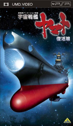 宇宙戦艦ヤマト 復活篇 [UMD](中古品)