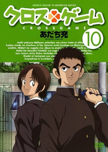クロスゲーム 10 [DVD](中古品)