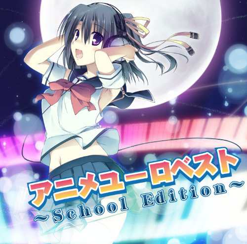 アニメ・ユーロ・ベスト~スクール・エディション~(中古品)の通販は