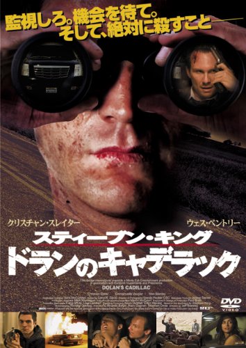 スティーブン・キング ドランのキャデラック [DVD](中古品)