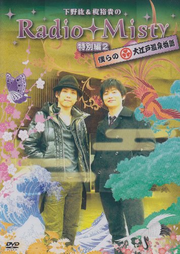 下野紘&梶裕貴のRadio Misty 人並み外れた編2 僕らの大江戸海水浴場謂われ因縁 [ヴィデオディスク](中古品)