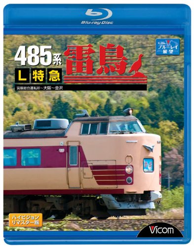 485系L特急雷鳥 宮原総合運転所~大阪~金沢 [Blu-ray](中古品)
