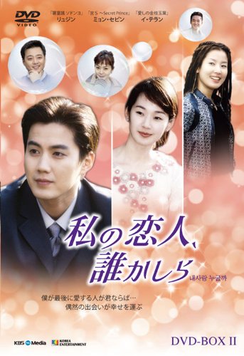 私の恋人、誰かしら DVD-BOX2(中古品)