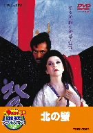 北の螢【DVD】(中古品)の通販は