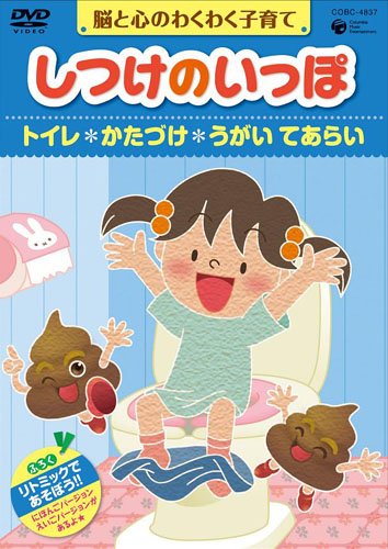 しつけのいっぽ~脳と心のわくわく子育て~1トイレ/かたづけ/うがいのハウツ (中古品)