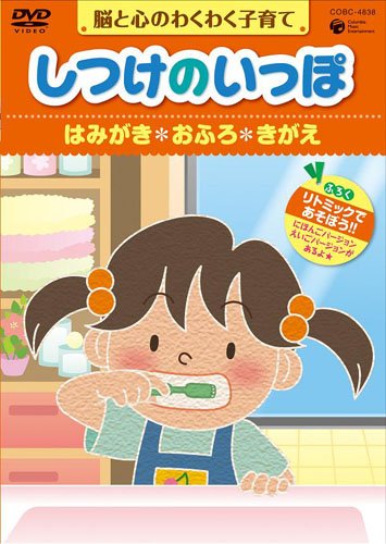 しつけのいっぽ~脳と心のわくわく子育て~2はみがき/おふろ/きがえのハウツ (中古品)の通販は 5,148円