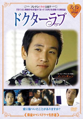 韓流ロマンスドラマ名作選 ドクターラブ [DVD](中古品)