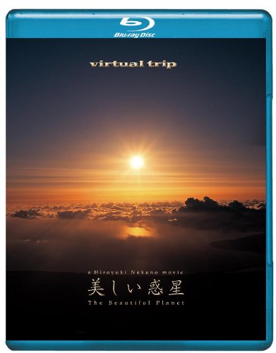 virtual trip 美しい惑星 The Beautiful Planet [Blu-ray](中古品)