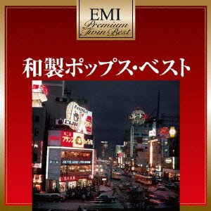 和製ポップス・ベスト(中古品)
