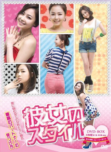 彼女のスタイル DVD-BOX(中古品)