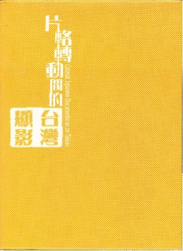 日本統治すること下の中華民国-南進中華民国(日治現代世界の書きとどめる活動写真) [ヴィデオディスク](中古品)