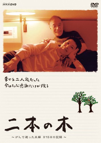 二本の木 ~がんで逝った夫婦 815日の記録~ [DVD](中古品)