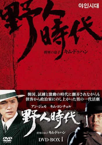 野人時代 -将軍の息子 キム・ドゥハン DVD-BOX1(中古品)