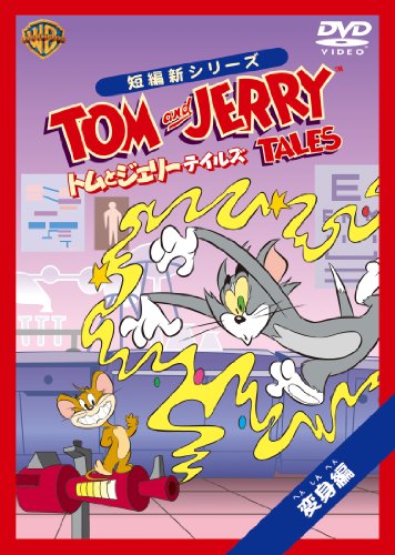 【中古】 トムとジェリー　テイルズ　Vol．1/ＤＶＤ/HAPP-81986 Amazon.co.jp: トムとジェリー テイルズ Vol.1 [DVD] : トムと