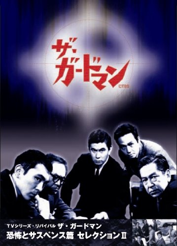 ザ・ガードマン 恐怖とサスペンス篇セレクション2 [DVD](中古品)【公式 
