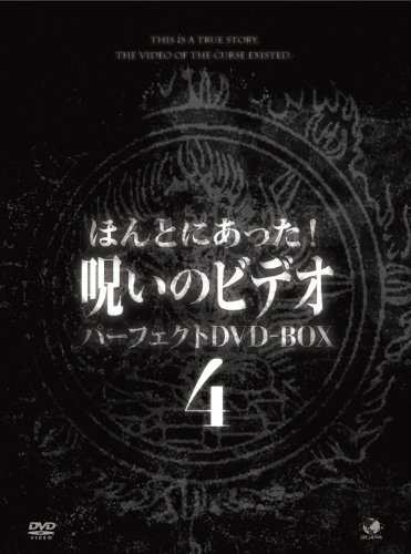 ほんとにあった！呪いのビデオ BOX 4 [DVD](品) 音楽CD・DVD