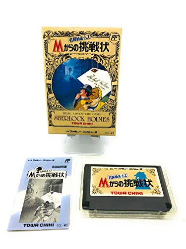 名探偵ホームズ Mからの挑戦状(中古品)