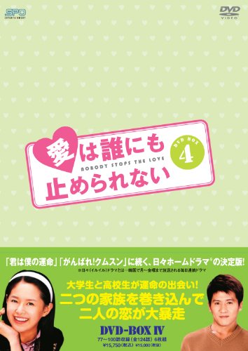 愛は誰にも止められない DVD-BOX4(中古品)