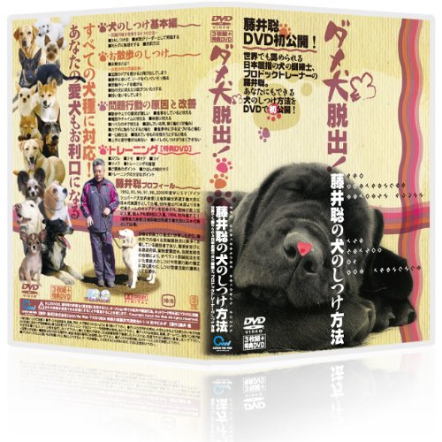 日本一のカリスマ性読み合わせる士 藤井聡 犬のしつけ法 ヴィデオディスク[メール交換教育課程](中古品)