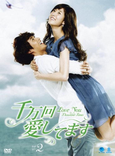 千万回愛してます DVD-BOX2(中古品)