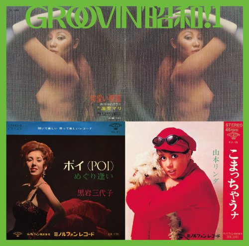 GROOVIN’昭和!1~こまっちゃうナ(中古品) 5,148円