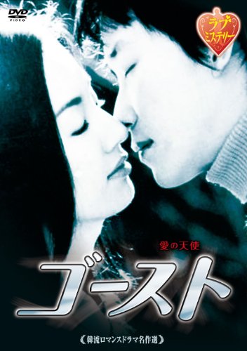 韓流ロマンスドラマ名作選 ゴースト [DVD](中古品)