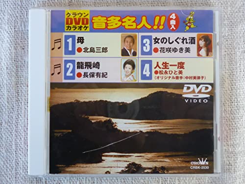 クラウンDVDカラオケ 音多名人!!(中古品)