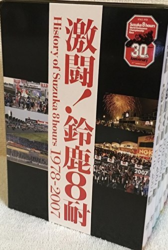 激闘!鈴鹿8耐 BOX History of Suzuka 8hours 1978-2007 [DVD