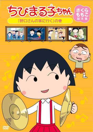 ちびまる子ちゃん さくらももこ脚本集 「野口さんの家に行く」の巻 [DVD](中古品)