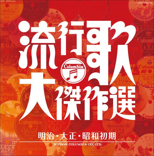 コロムビア創立100周年記念 決定盤 流行歌・大傑作選 1 明治大正昭和初期(中古品)