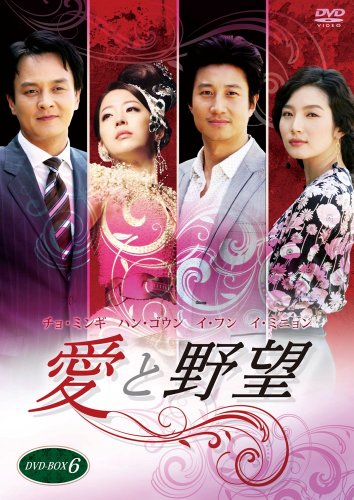 愛と野望DVD-BOX6(中古品)