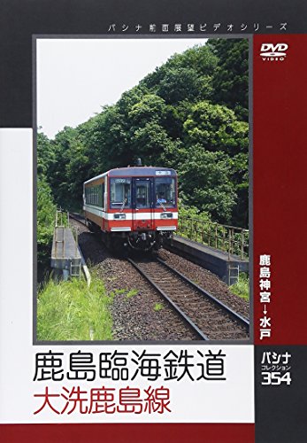 鹿島臨海鉄道　大洗鹿島線 [DVD](中古品)