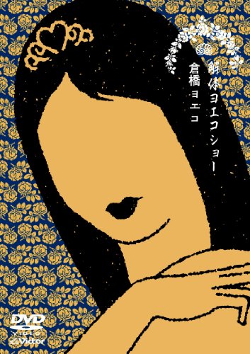 解体ヨエコショー [DVD](中古品)