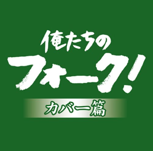 俺たちのフォーク! カバー篇(中古品)