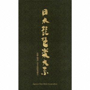 日本琵琶楽大系(中古品)