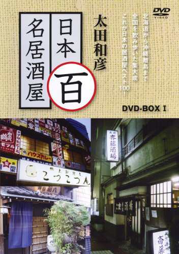 太田和彦の日本百名居酒屋 DVD-BOX1 第一巻~第五巻(中古品)