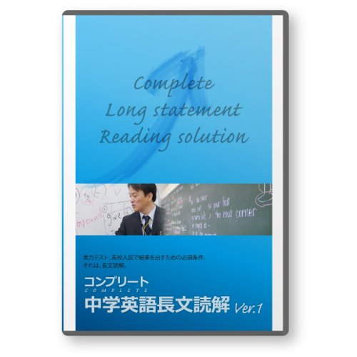 コンプリート中学英語長文読解 8講座 [DVD](中古品)の通販は 21,889円