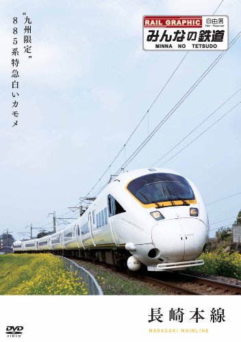 みんなの鉄道 1号「長崎本線・“九州限定”885系特急白いカモメ」 [DVD](中古品)